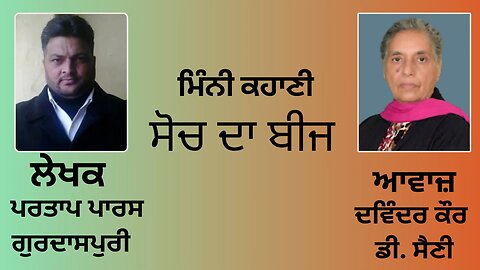 ਕਹਾਣੀ : ਸੋਚ ਦਾ ਬੀਜ || By: ਪਰਤਾਪ ਪਾਰਸ ਗੁਰਦਾਸਪੁਰੀ