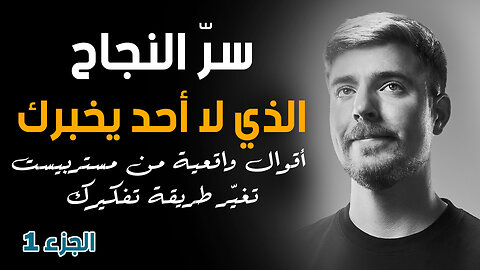 اقوال وأسرار نجاح MrBeast - يجب معرفتها قبل فوات الأوان | قناة حكم | قناة حكم