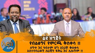 12/04/25 የብልፅግና የምርጫ ቅስቀሳ !! ሰግጥ እና ሃብታም ሆን አገራዊ ቅስቀሳ አስተባባሪወች ሰራዊት ፍቅሬ እና ሊሎችም !!