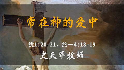 2026-2-8 《常在神的爱中》-史天军牧师