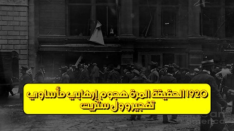 تفجير وول ستريت 1920: الحقيقة المُرّة | هجوم إرهابي مأساوي #تاريخ #جريمة #أمريكا