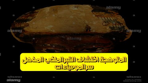 سرّ المومياءات المتوهجة: اكتشاف القبر الملكي المذهل! #مومياوات #اكتشاف #ملكي