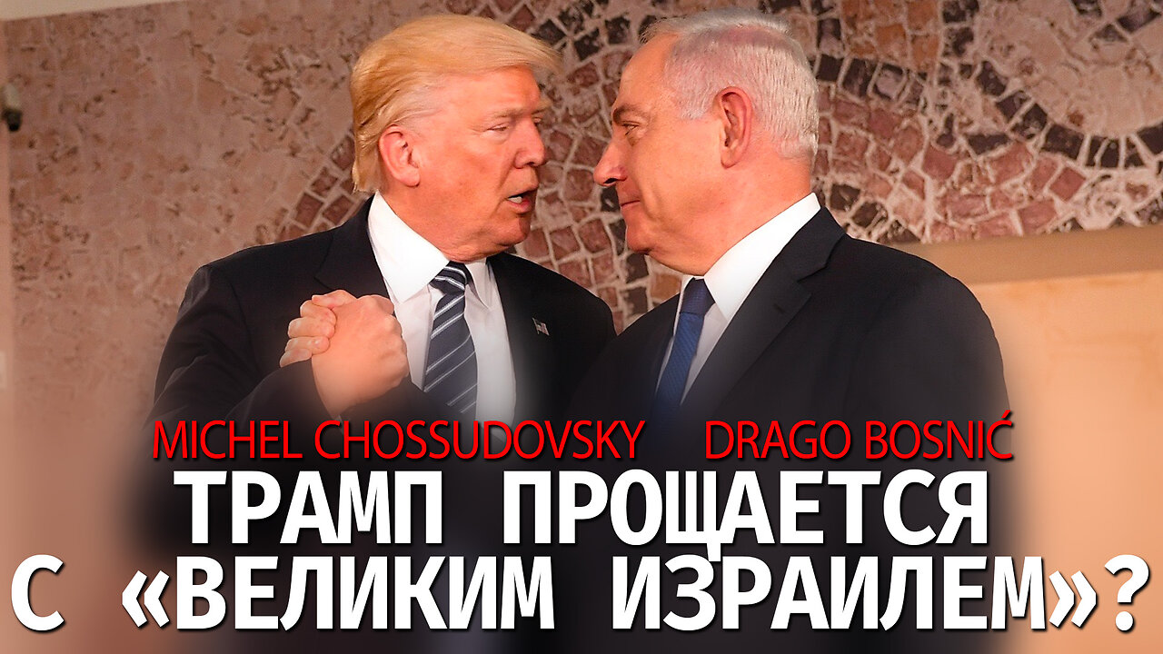 ТРАМП ПРОЩАЕТСЯ С «ВЕЛИКИМ ИЗРАИЛЕМ»? - MICHEL CHOSSUDOVSKY & DRAGO BOSNIĆ