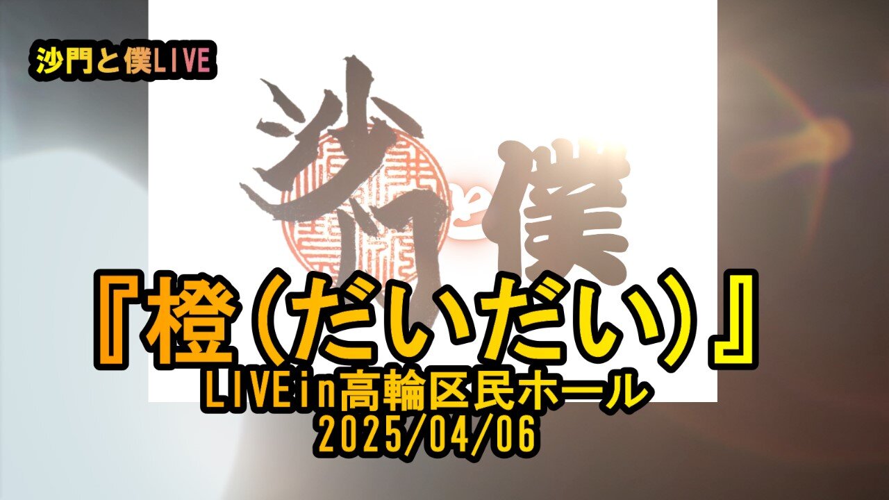 『橙(だいだい)』(沙門と僕)【沙門LIVE2025】高輪区民ホール2025/04/06