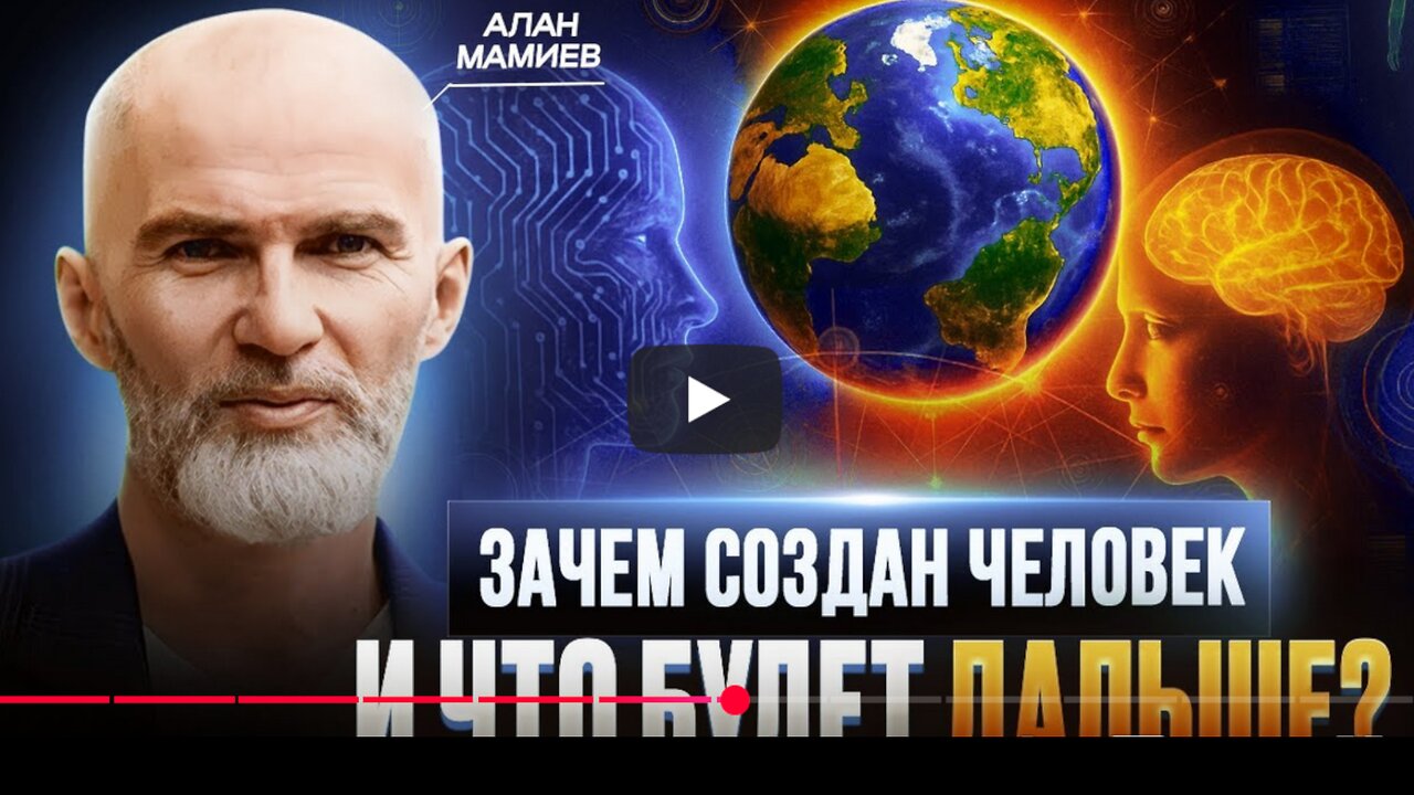 ⚡️⚡️⚡️ Мы здесь не случайно зачем создан человек и куда мы идём Алан Мамиев