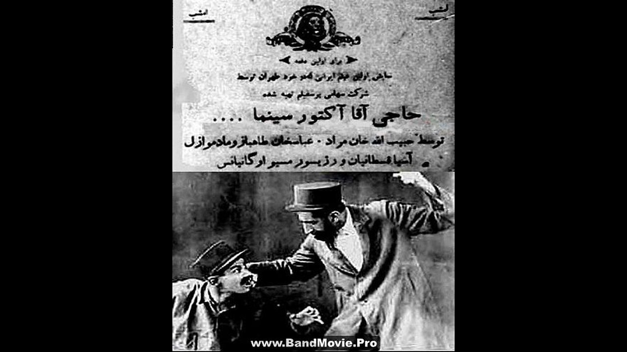 حاجی آقا آکتور سینما (۱۳۱۲) | اولین کمدی ناطق ایرانی