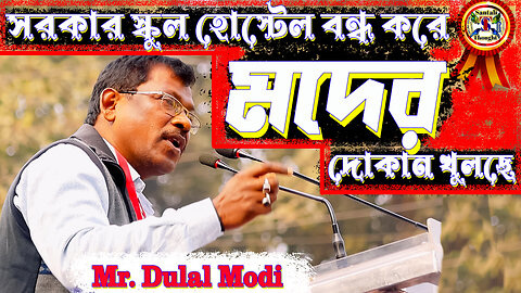সরকার স্কুল হোস্টেল বন্ধ করে মদের দোকান খুলছে আদিবাসী এলাকায় - Mr Dulal Modi