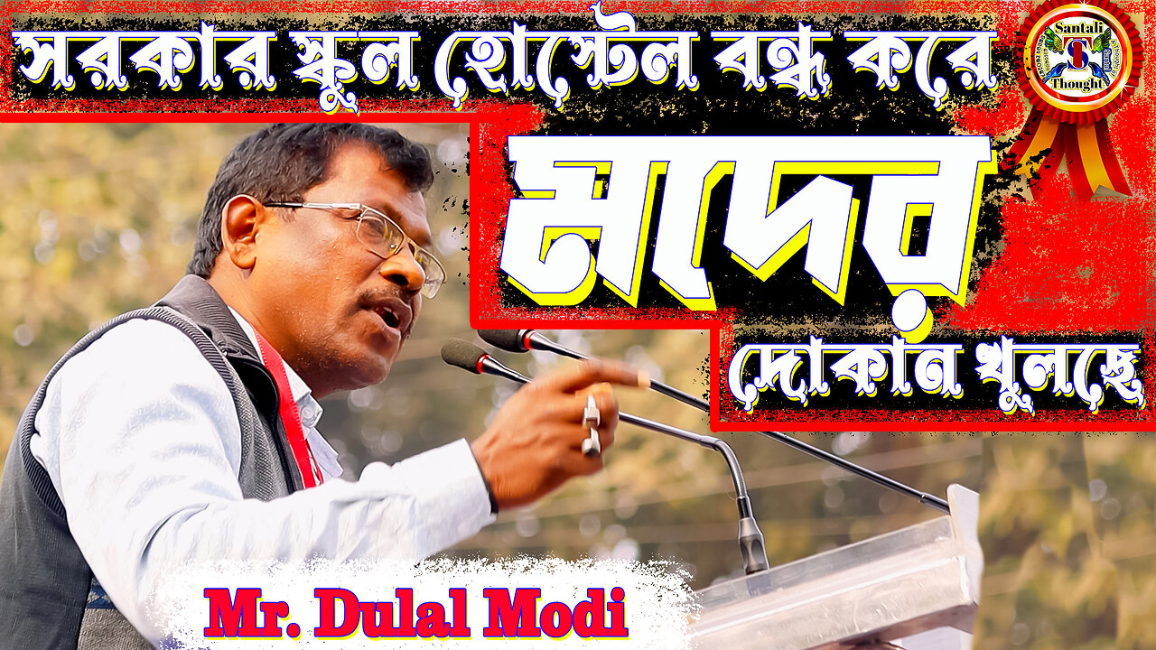 সরকার স্কুল হোস্টেল বন্ধ করে মদের দোকান খুলছে আদিবাসী এলাকায় - Mr Dulal Modi