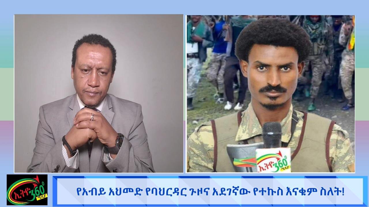 የአብይ አህመድ የባህር ዳር ጉዞ እና አደገኛው የተኩስ እናቁም ስለት! March 18/ 2025