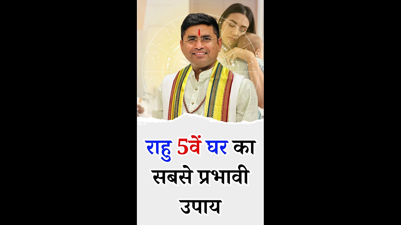 राहु 5वें घर का सबसे प्रभावी उपाय I Pt Virender Shukla