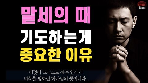 말세의 때, 기도하는 일이 더욱 중요한 이유!