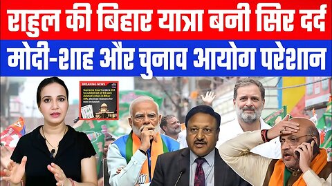 राहुल की बिहार यात्रा बनी सिर दर्द। मोदी-शाह और चुनाव आयोग परेशान | Desh Live | Ashima Tyagition