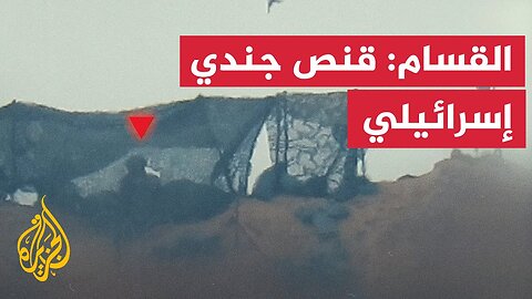 القسام: قنص جندي إسرائيلي على تل المنطار في مدينة غزة
