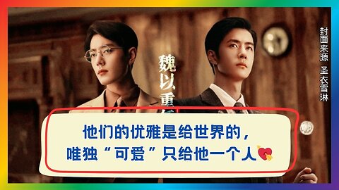 Elegance Meets Cuteness: The Sweet Moments Xiao Zhan & Wang Yibo Reserve Only for Each Other💖