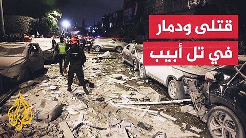 عالقون داخل مبان في معهد وايزمن الإسرائيلي ودمار كبير في بات يام جنوب تل أبيب