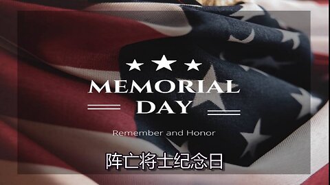 阵亡将士纪念日：铭记荣誉、对国家的爱和阵亡将士的家庭