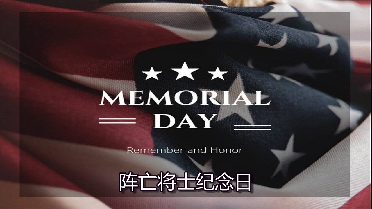 阵亡将士纪念日：铭记荣誉、对国家的爱和阵亡将士的家庭