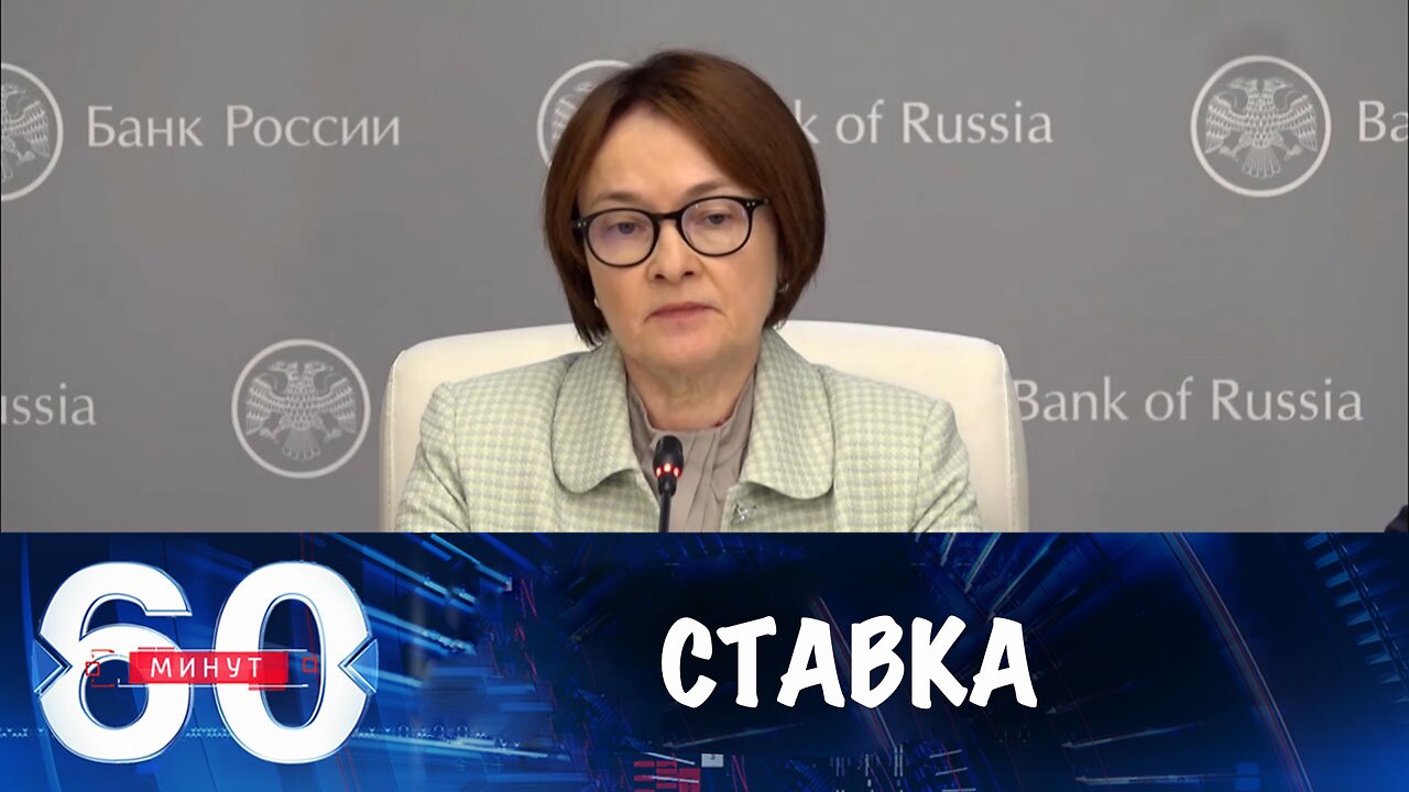 60 минут. Банк России снизил ключевую ставку