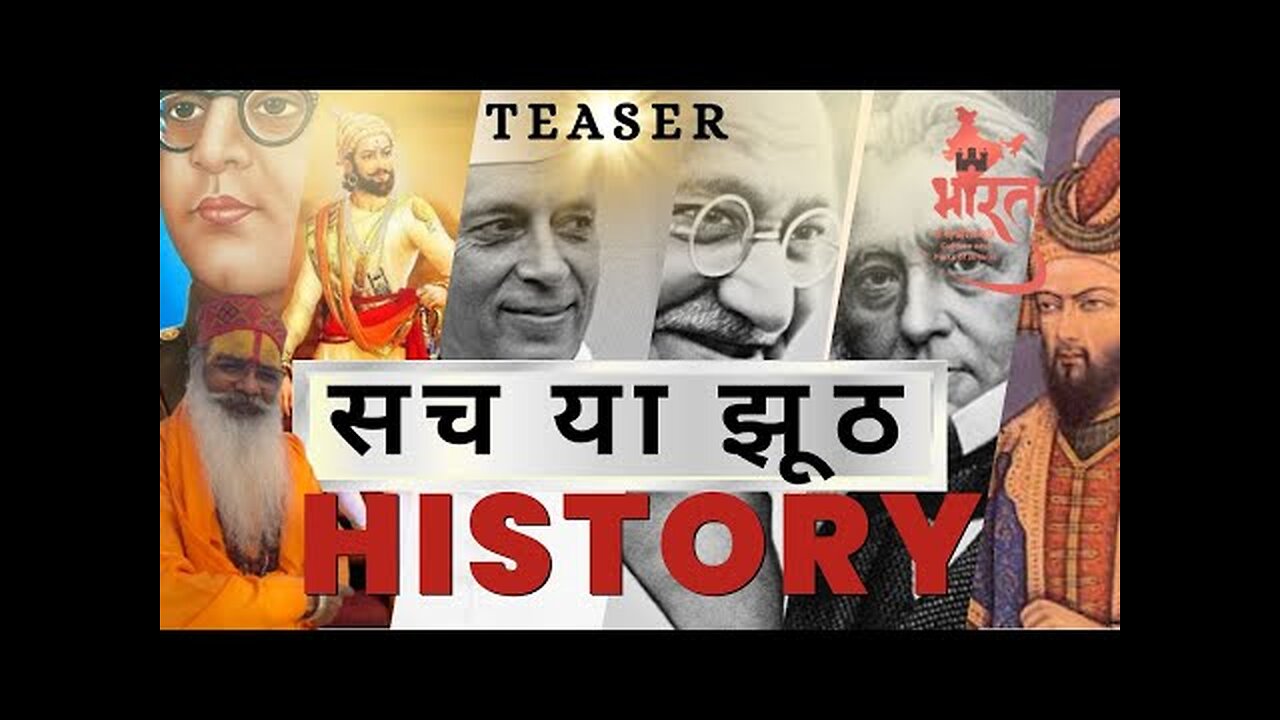 HISTORY |TRUE OR FALSE | TEASER | इतिहास | सच या झूठ |
