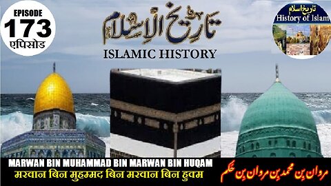 Islamic History Episode 173 Marwan bin Muhammad bin Marwan bin Huqam مروان بن محمد بن مروان بن حکم
