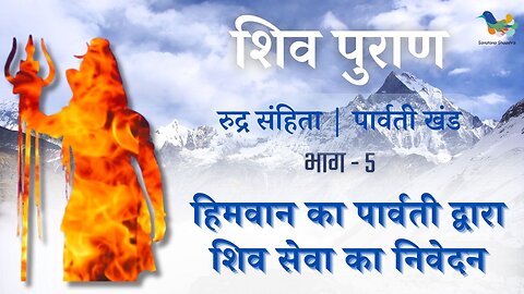 Shiv Puran l Rudra Samhita l Parvati Khand-Bhag 5 l हिमवान का पार्वती द्वारा शिव सेवा का निवेदन