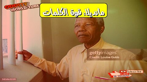 أقوال مانديلا: التعليم قوة التغيير | سيرة مُلهمة #مانديلا #تعليم #تغيير