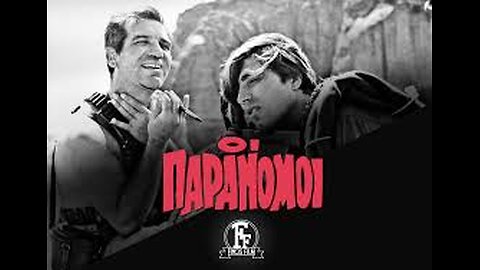 ΟΙ ΠΑΡΑΝΟΜΟΙ 1958
