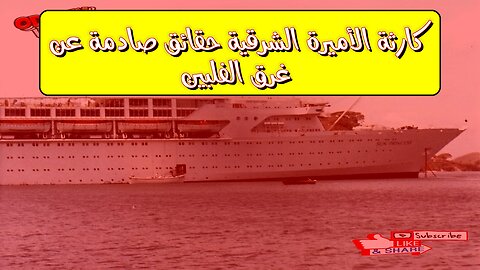 كارثة الأميرة الشرقية: حقائق صادمة عن غرق الفلبين #كوارث_بحرية #الفلبين #تاريخ