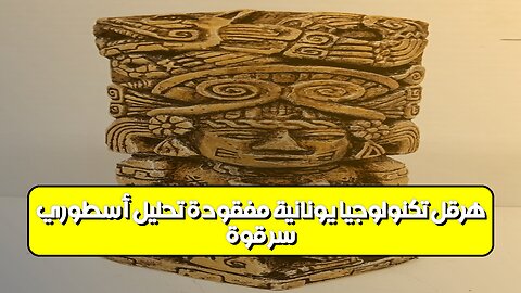 سرّ قوّة هرقل: تكنولوجيا يونانية مفقودة؟ تحليل أسطوري #تاريخ #أساطير #تحليل