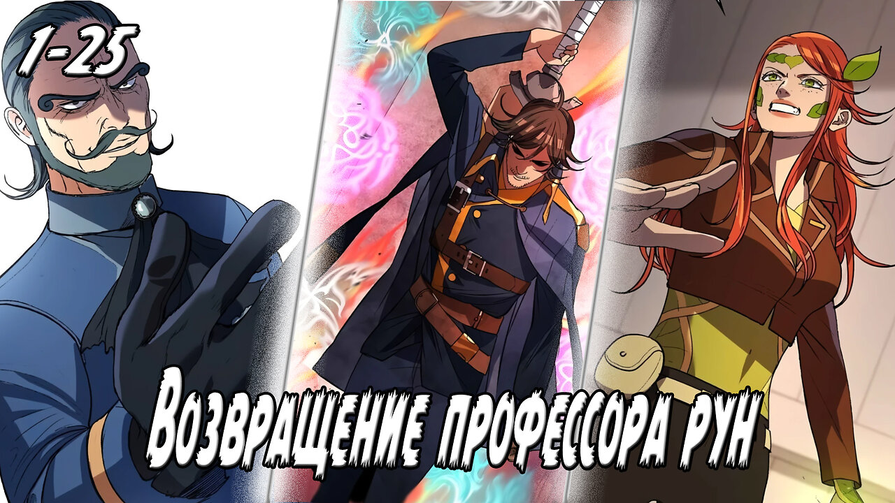 1-25 професор рун