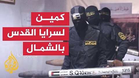 سرايا القدس تعلن تنفيذها كمينا في حي الشجاعية شرق مدينة غزة