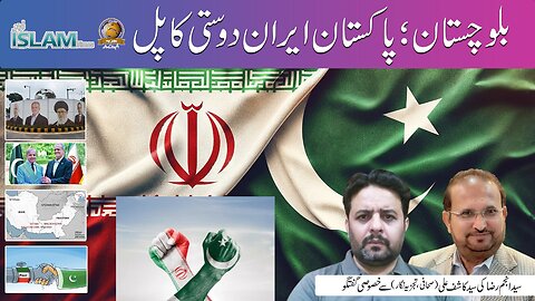 تجزیہ انجم رضا کے ساتھ موضوع: بلوچستان پاکستان ایران دوستی کا پل