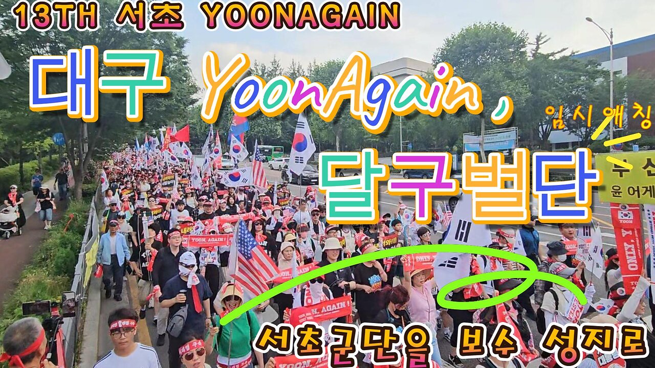 서초13TH,대구YoonAgain과 달구벌단 서초군단을 보수의성지로,토욜 당신을,가자 서초로,MD-35오늘도 안녕?/To the holy ground of conservatism