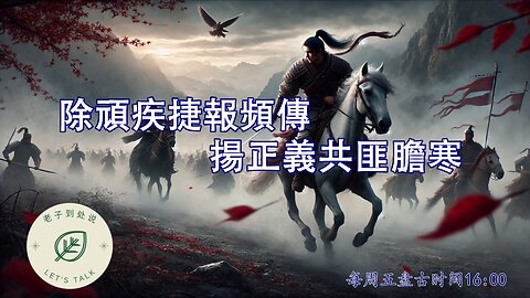 20250627《老子到處說Let's Talk》 第158期