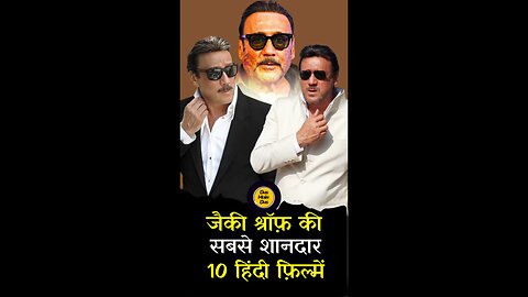 जैकी श्रॉफ की टॉप 10 फिल्में 😱