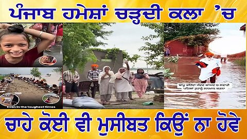 LIVE : 05-09-25 | ਪੰਜਾਬ ਹਮੇਸ਼ਾਂ ਚੜ੍ਹਦੀ ਕਲਾ 'ਚ, ਚਾਹੇ ਕੋਈ ਵੀ ਮੁਸੀਬਤ ਕਿਉਂ ਨਾ ਹੋਵੇ | POLITICS PUNJAB