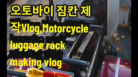 Vlog) 오토바이 짐칸 제작 Vlog/ Motorcycle luggage rack making vlog