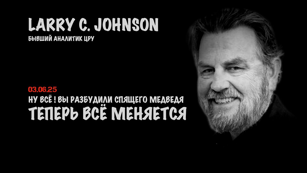 Вы разбудили спящего медведя. Теперь всё меняется | Ларри Джонсон | Larry C. Johnson