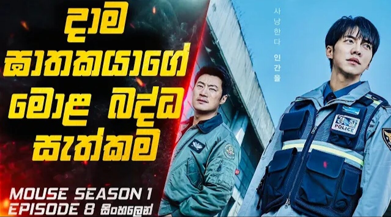 Mouse S01 E08 Explained in Sinhala | Inside Cinemax