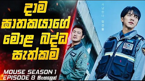 Mouse S01 E08 Explained in Sinhala | Inside Cinemax