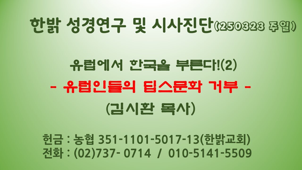 250330 (일)유럽에서 한국을 부른다! (2)- 유럽인들의 딥스문화 거부 - [성경연구/시사진단] 한밝모바일교회