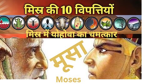 मिस्र में योहोवा के च11 मत्कार
