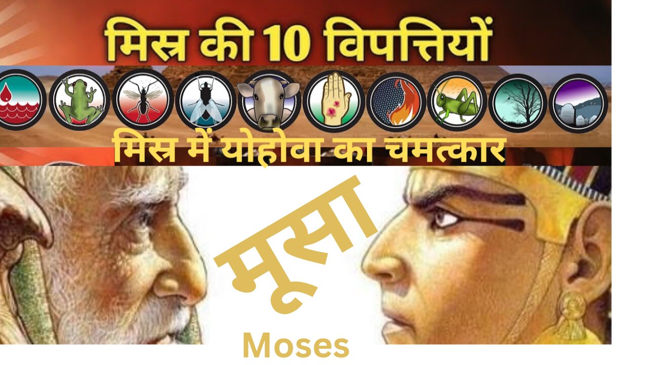 मिस्र में योहोवा के च11 मत्कार