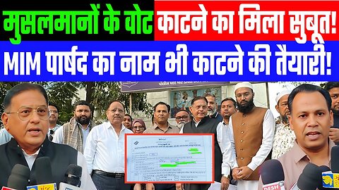 मुसलमानों के वोट काटने का मिला सुबूत! AIMIM पार्षद का नाम भी काटने की तैयारी! Desh Live | Ahmedabad