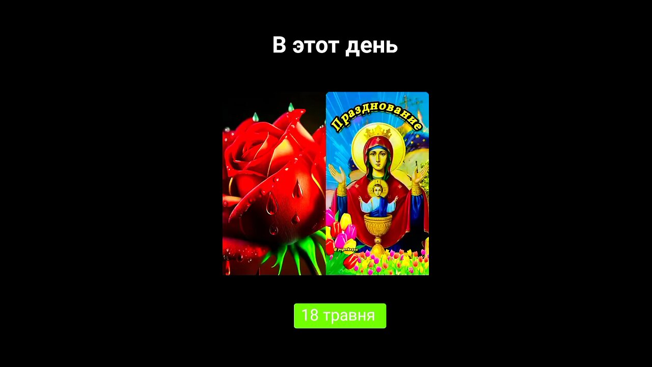 18 мая день иконы Божией Матери Матери