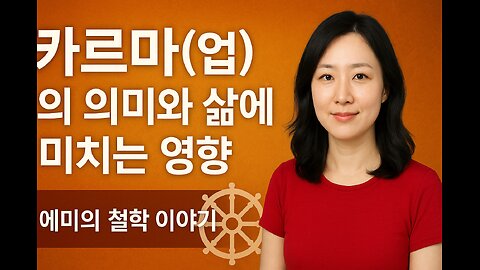 카르마(업)의 의미와 삶에 미치는 영향 | 에미의 철학 이야기