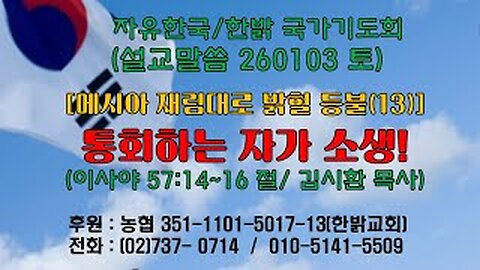 260103(토) [설교말씀] 통회하는 자가 소생! (사57:14~16절) [자유한국 특별 시사대담] 대표 김시환 목사