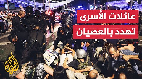 اشتباكات بالأيدي بين الشرطة الإسرائيلية ومتظاهرين حاولوا اقتحام وزارة الدفاع بتل أبيب
