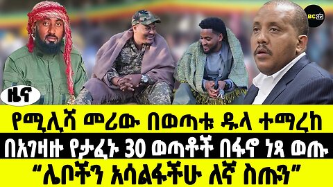 የሚሊሻ መሪው በወጣቱ ዱላ ተማረከ | በአገዛዙ የታፈኑ 30 ወጣቶች በፋኖ ነጻ | ወጡሌቦችን አሳልፋችሁ ለኛ ስጡን | ABC Tv ዜና | ግንቦት 6 2017