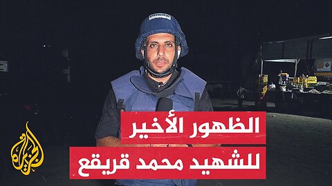 الرسالة الأخيرة للزميل الشهيد محمد قريقع قبيل استهدافه من جيش الاحتلال الإسرائيلي